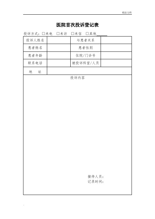 医院投诉登记表范本