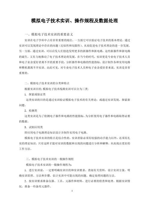 模拟电子技术实训指导书