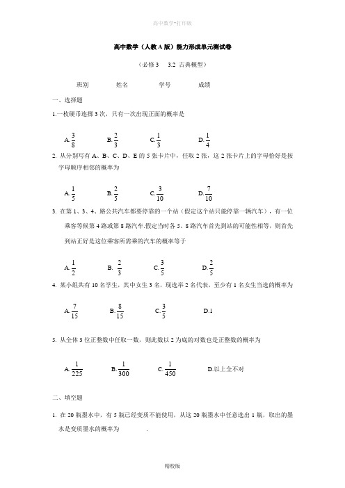 人教版数学高一-高中数学新人教A版必修3单元测试 古典概型