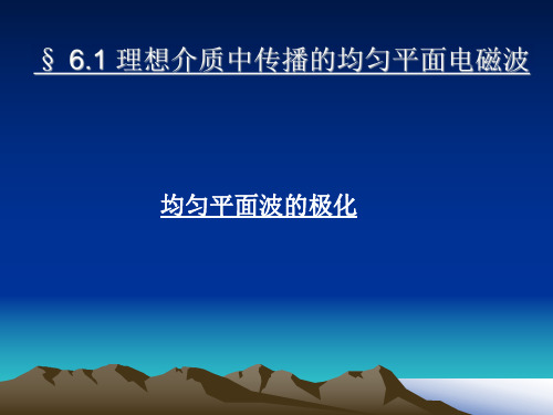 第六章课件波的极化1  