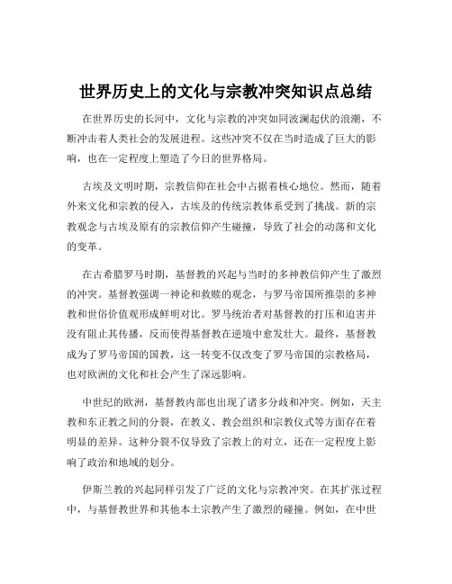 世界历史上的文化与宗教冲突知识点总结