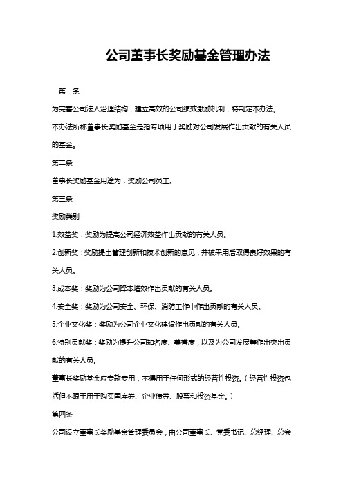 公司董事长奖励基金管理办法