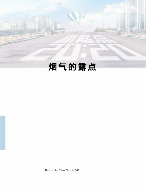 烟气的露点