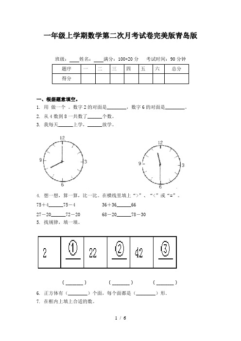 一年级上学期数学第二次月考试卷完美版青岛版