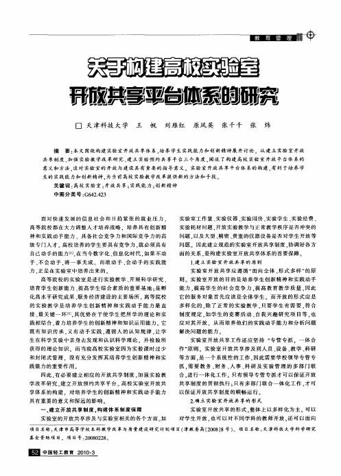 关于构建高校实验室开放共享平台体系的研究