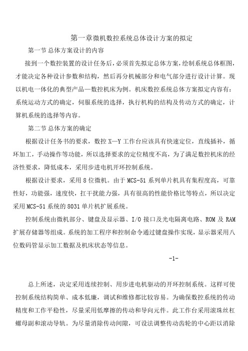 X-Y机床工作台的设计