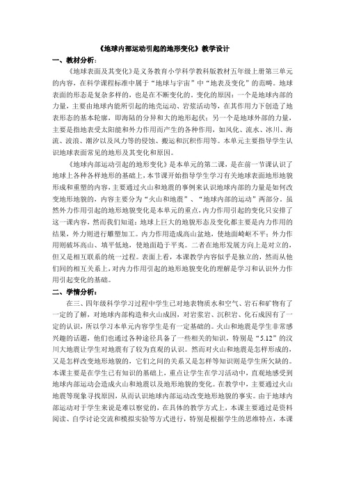 《地球内部运动引起的地形变化》教学设计