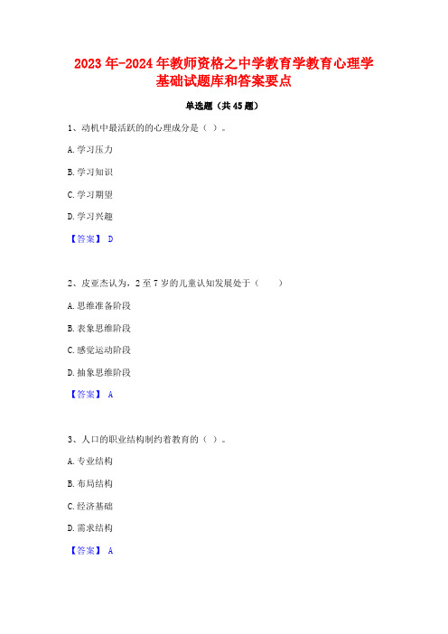 2023年-2024年教师资格之中学教育学教育心理学基础试题库和答案要点