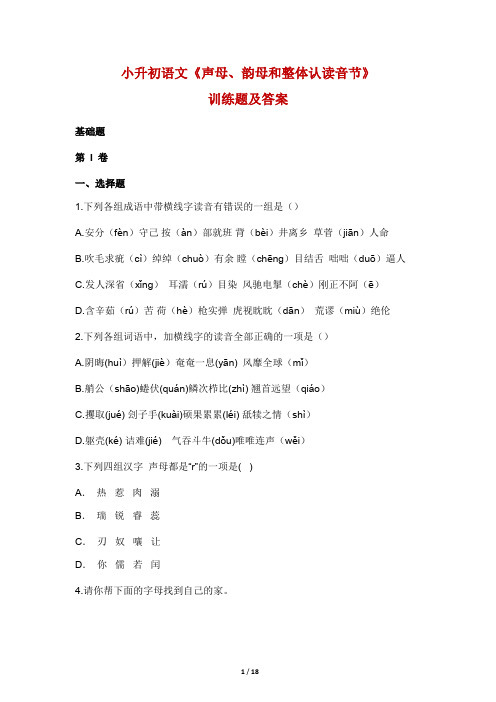 小学六年级小升初语文《声母、韵母和整体认读音节》训练题及答案解析