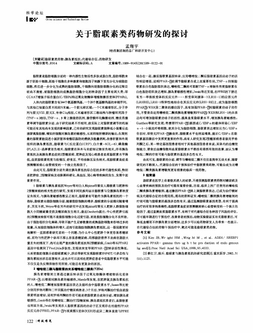 关于脂联素类药物研发的探讨