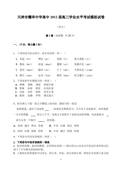 天津市耀华中学高中2012届高三学业水平考试模拟试卷