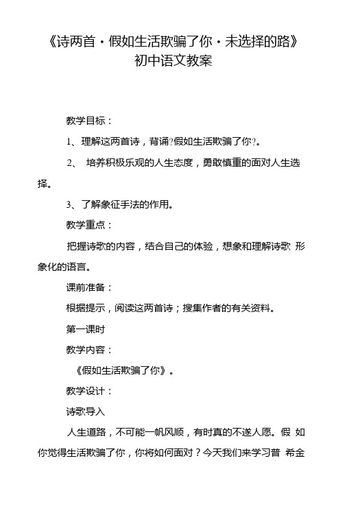 《诗两首.假如生活欺骗了你.未选择的路》初中语文教案.doc