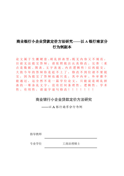 商业银行小企业贷款定价方法研究——以A银行南京分行为例副本