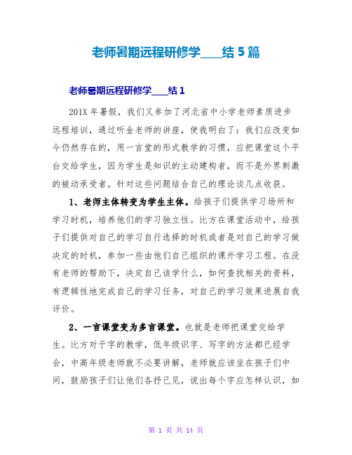 教师暑期远程研修学习总结5篇