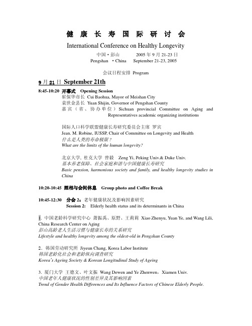 健康长寿国际研讨会