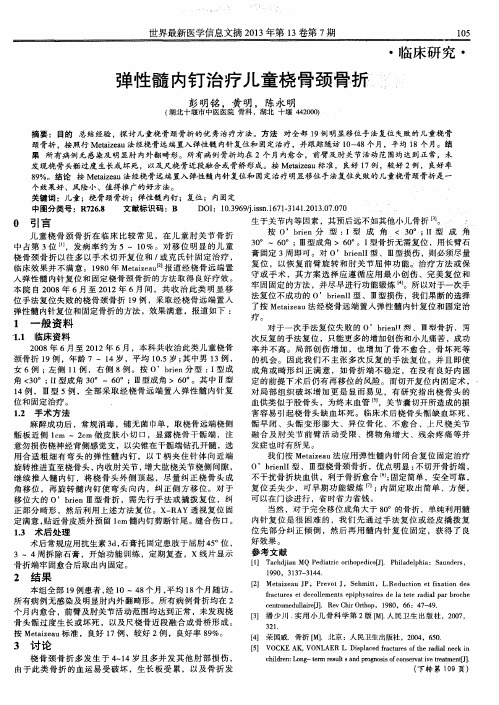 弹性髓内钉治疗儿童桡骨颈骨折