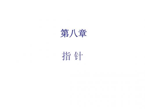 计算机二级C语言教学ppt