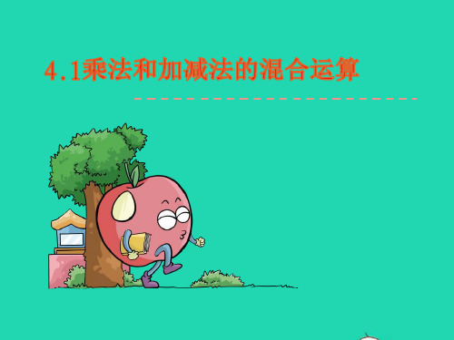 三年级数学下册四混合运算第1课时乘法和加减法的混合运算ppt教学课件苏教版