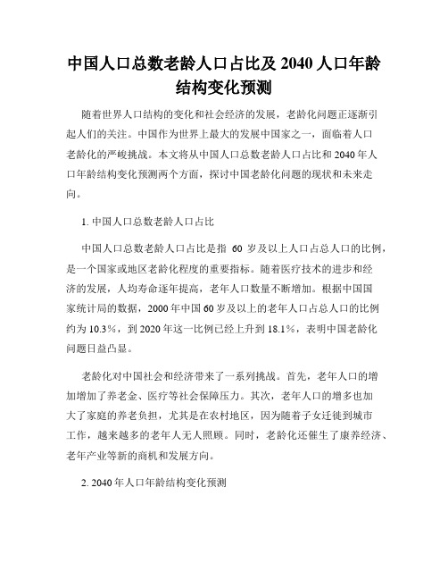 中国人口总数老龄人口占比及2040人口年龄结构变化预测