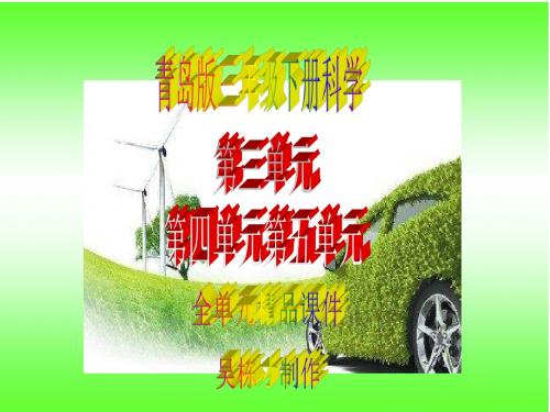 最新青岛版小学三年级下册科学第三单元第四单元第五单元全单元精品课件