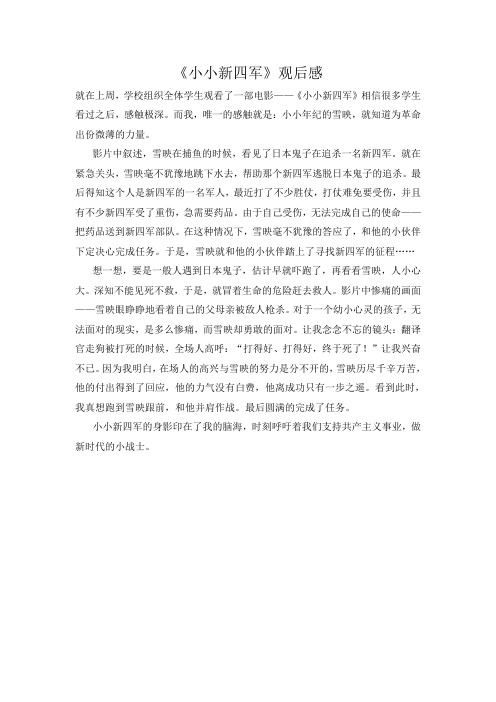 《小小新四军》观后感1