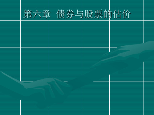 第六章债券与股票的估价