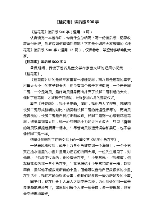 《桂花雨》读后感500字（通用13篇）