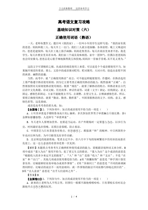 高考语文复习攻略正确使用词语(成语)