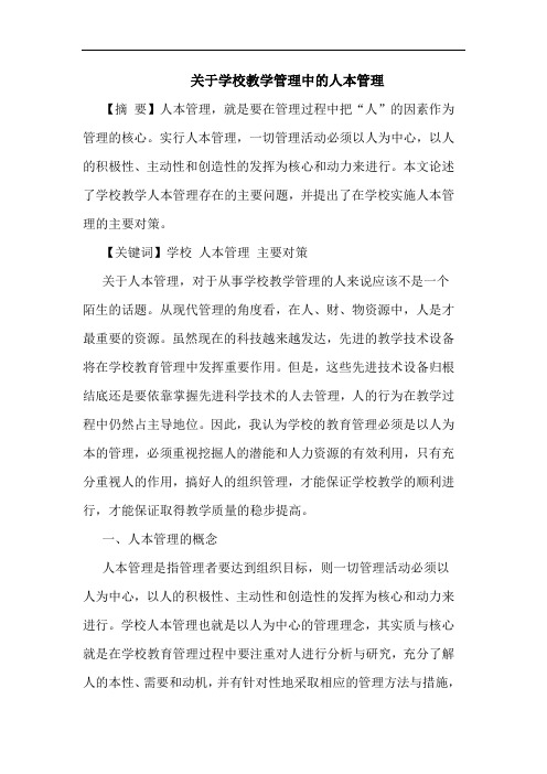 关于学校教学管理中的人本管理
