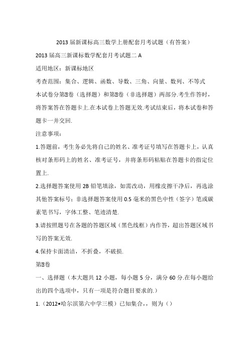 2013届新课标高三数学上册配套月考试题(有答案)