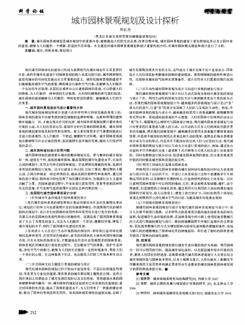 城市园林景观规划及设计探析