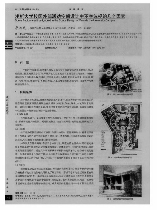 浅析大学校园外部活动空间设计中不容忽视的几个因素