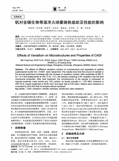 钒对含碳化物等温淬火球墨铸铁组织及性能的影响