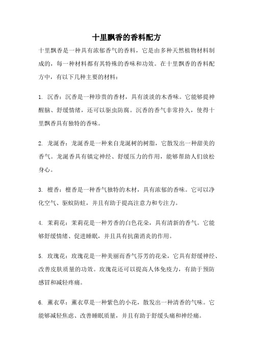 十里飘香的香料配方