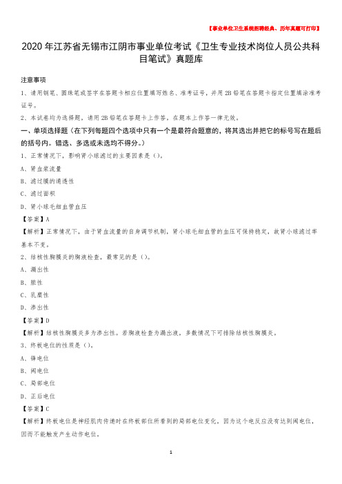 2020年江苏省无锡市江阴市事业单位考试《卫生专业技术岗位人员公共科目笔试》真题库