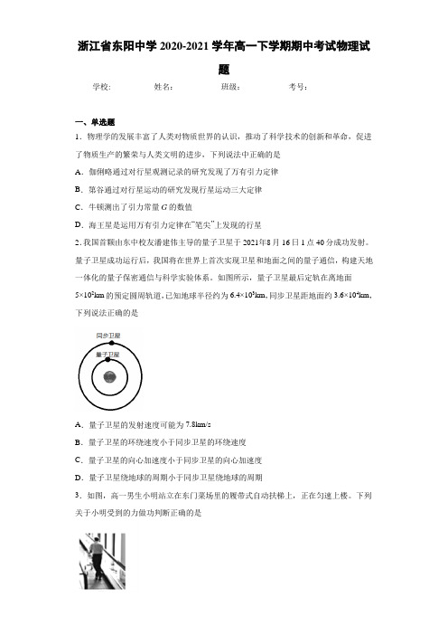 浙江省东阳中学2020-2021学年高一下学期期中考试物理试题 (1)