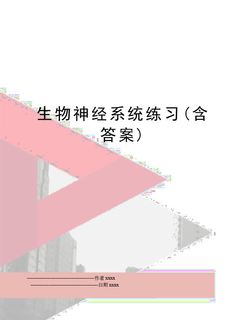 最新生物神经系统练习(含答案)