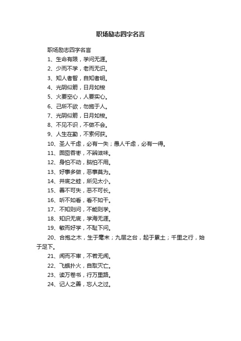 职场励志四字名言