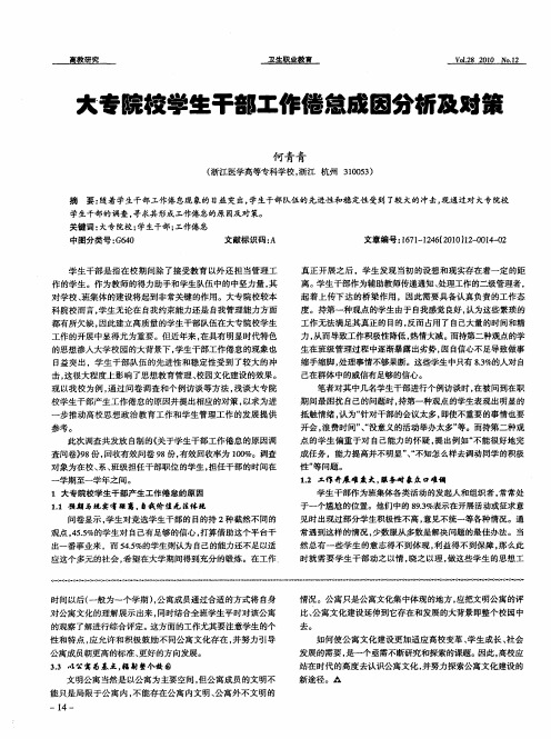 大专院校学生干部工作倦怠成因分析及对策