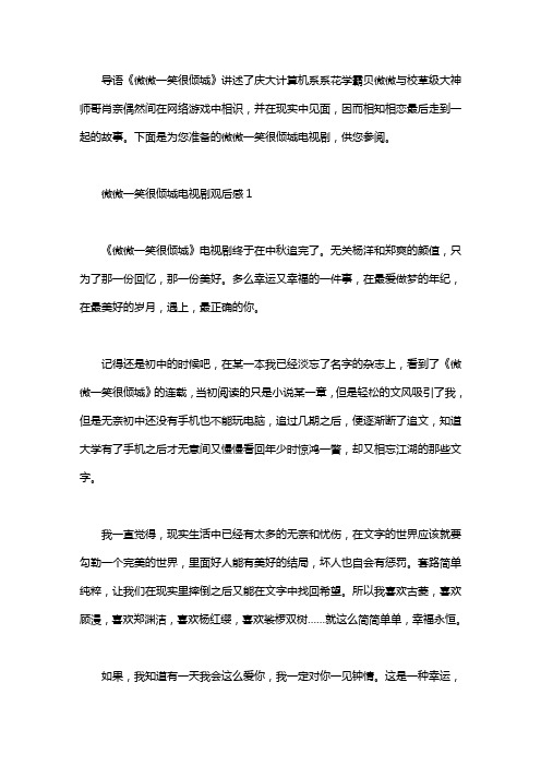 微微一笑很倾城电视剧观后感