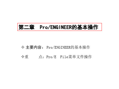 ProENGINEER的基本操作