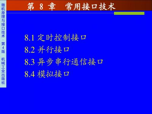微机原理-第八章 8253