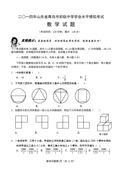2014年青岛市中考数学试题