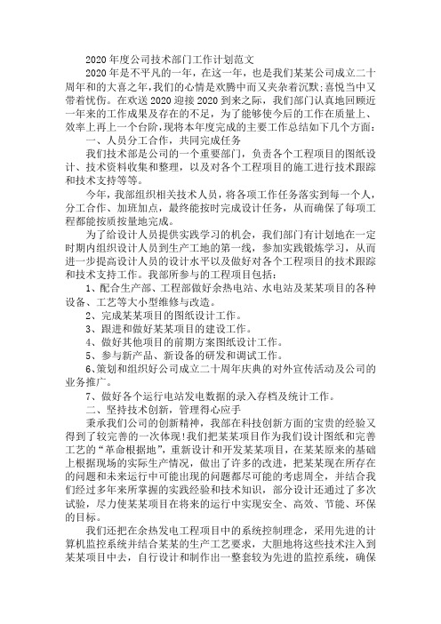 2020年度公司技术部门工作计划范文四篇