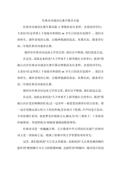 经典诗词诵读比赛开幕词3篇