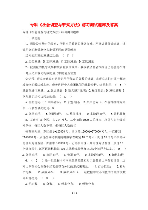 专科《社会调查与研究方法》练习测试题库及答案