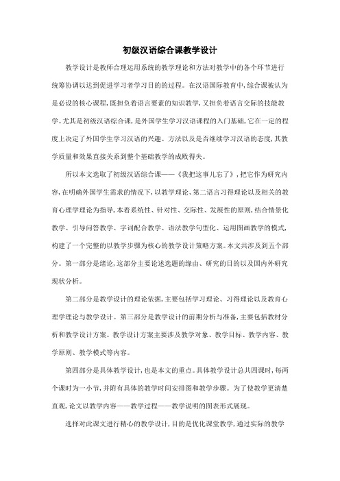初级汉语综合课教学设计