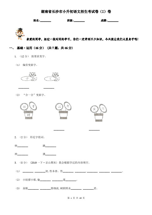 湖南省长沙市小升初语文招生考试卷(I)卷