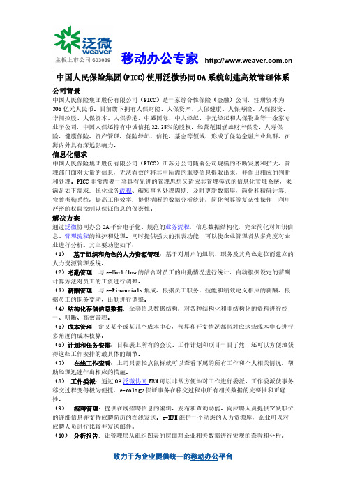 中国人民保险集团(PICC)使用泛微协同OA系统创建高效管理体系