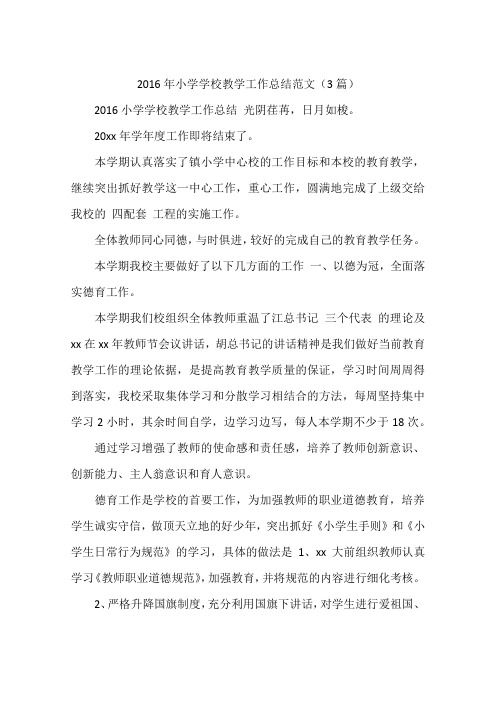 2016年小学学校教学工作总结范文(3篇)